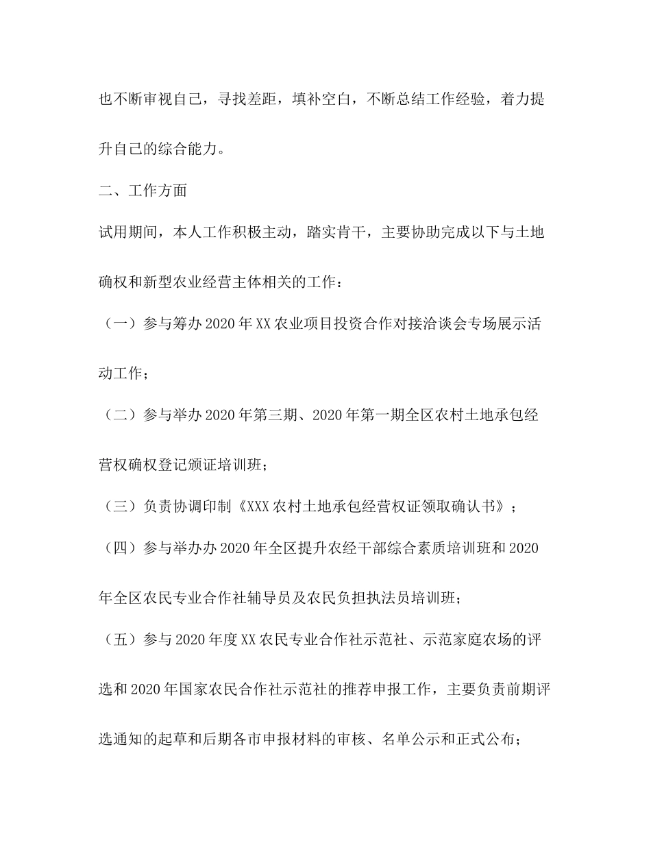 农经站干部试用期个人工作总结_第2页