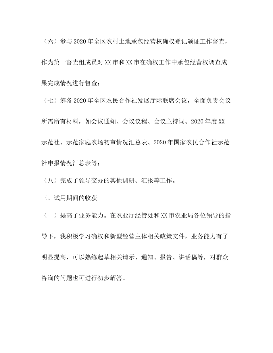 农经站干部试用期个人工作总结_第3页