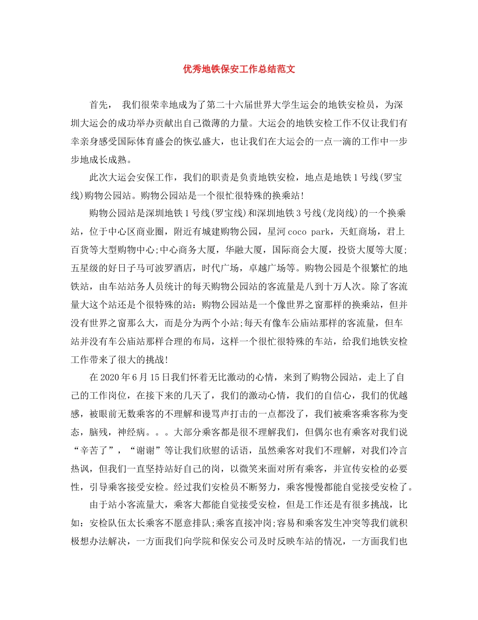 优秀地铁保安工作总结范文_第1页