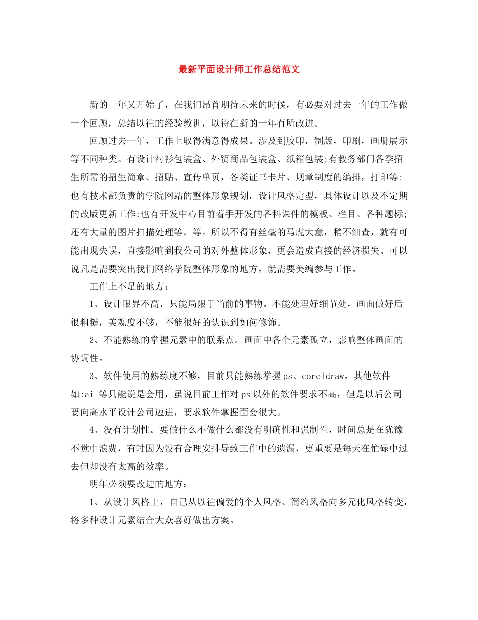 平面设计师工作总结范文3_第1页