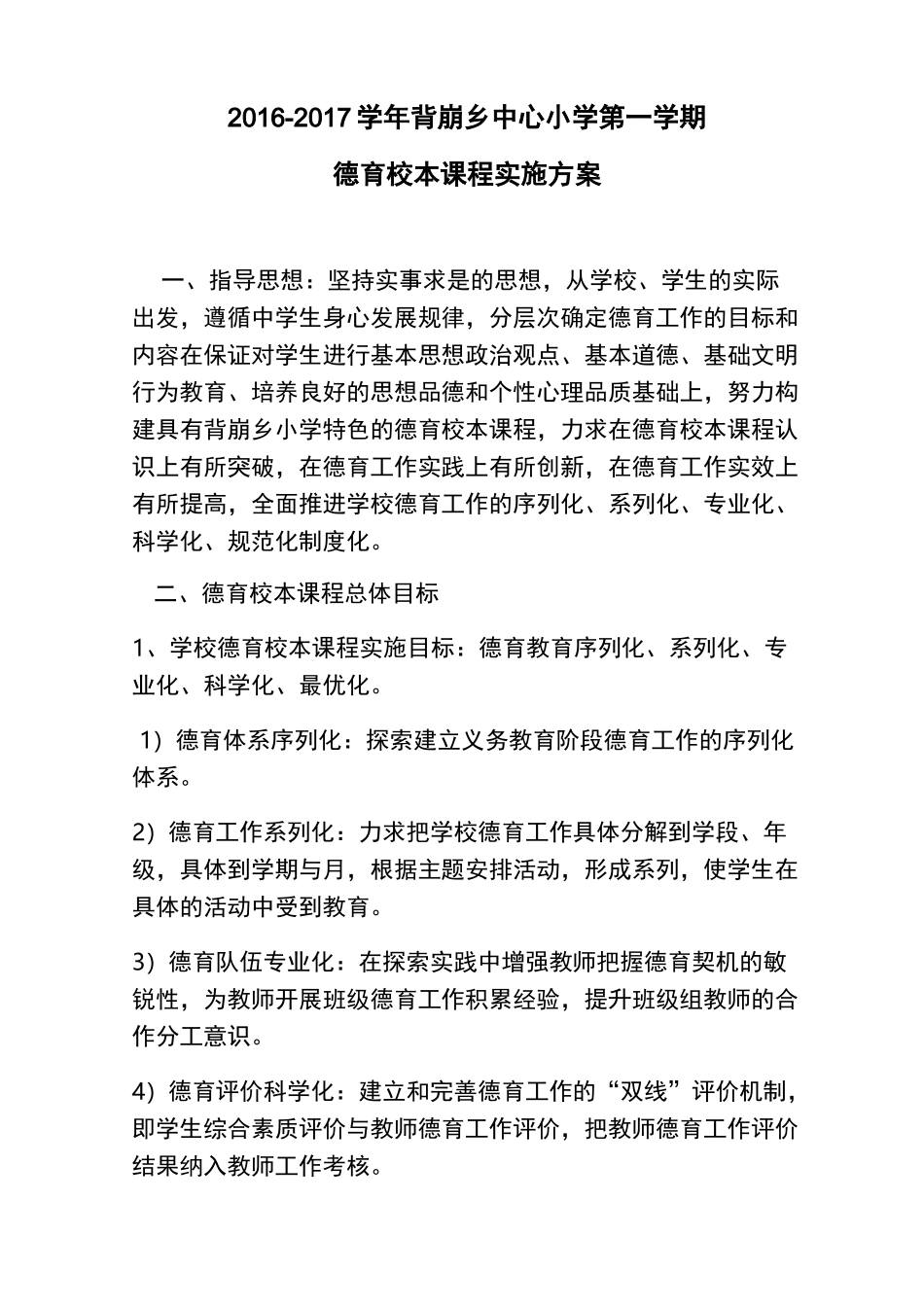 德育校本课程实施方案实施计划书_第1页