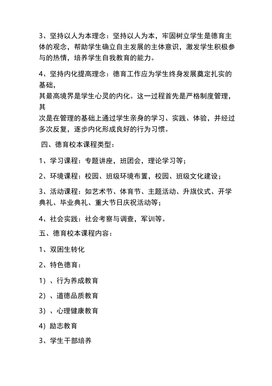 德育校本课程实施方案实施计划书_第3页