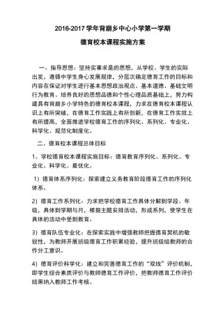 德育校本课程实施方案实施计划书