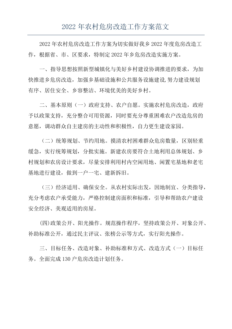 2022年农村危房改造工作方案范文_第1页