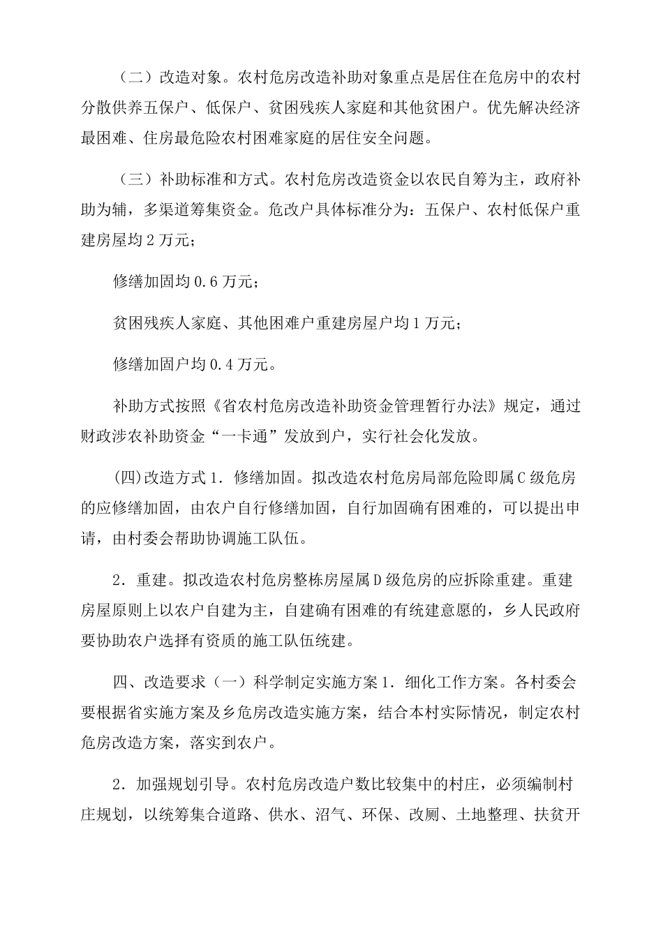 2022年农村危房改造工作方案范文_第2页