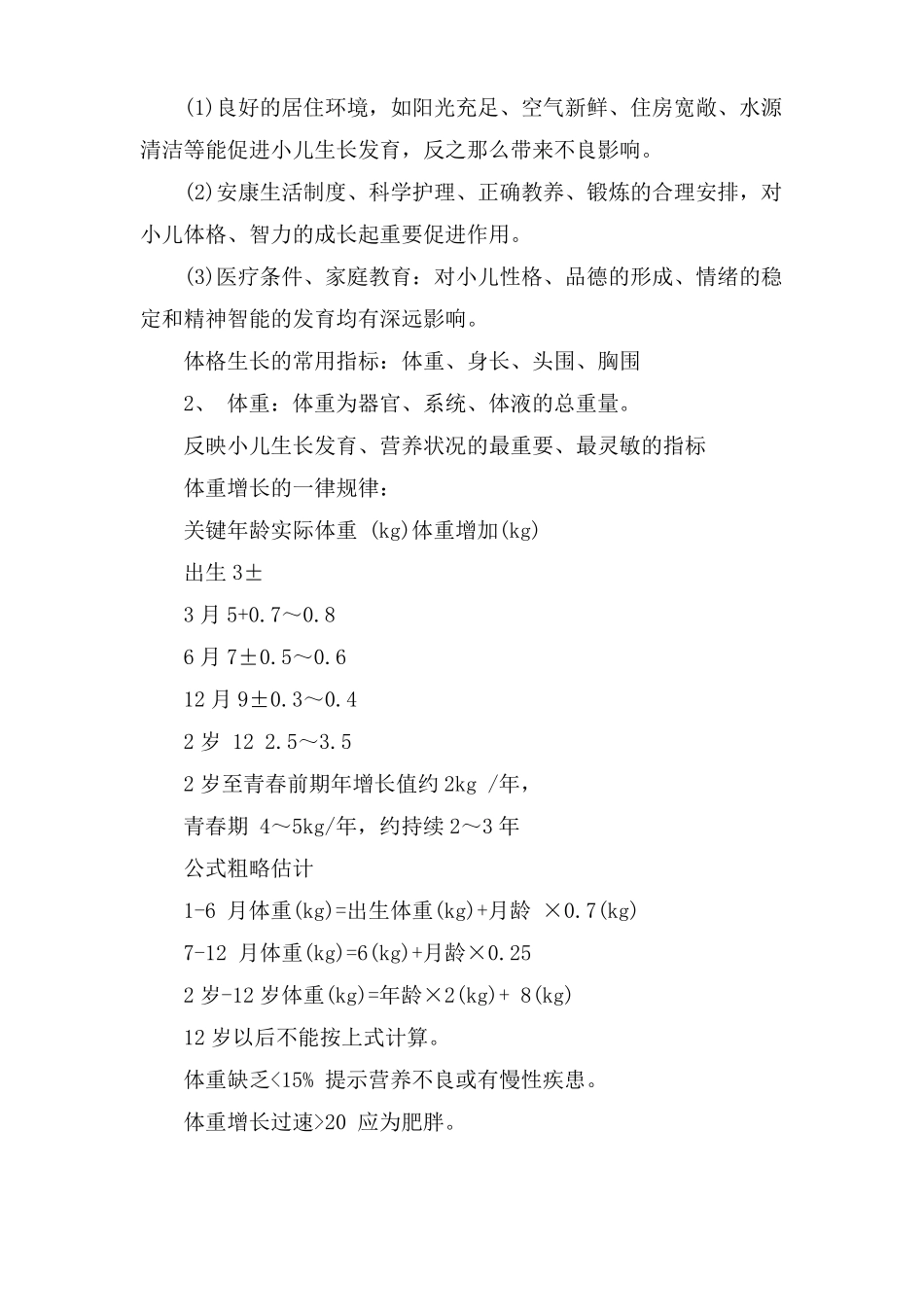 公共卫生执业医师儿童保健学生长发育及其评价_第2页