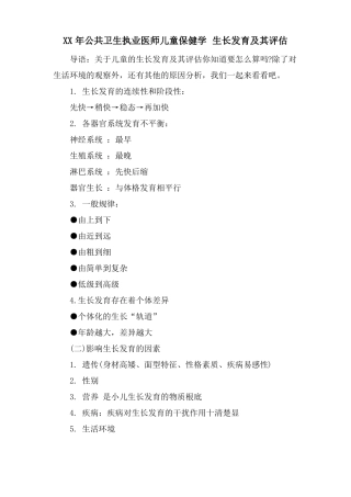 公共卫生执业医师儿童保健学生长发育及其评价