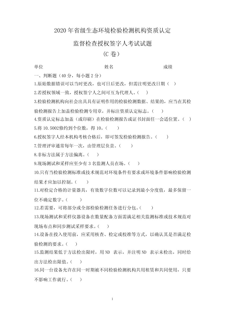 2020年山东省生态环境检验检测机构双随机授权签字人考试题 _第1页
