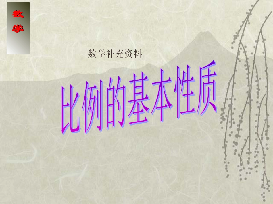 课件《比例的基本性质》PPT_第1页