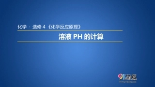 溶液pH的计算