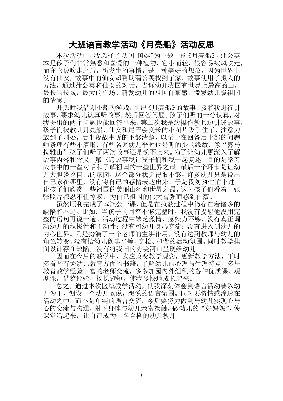 大班《月亮船》反思_第1页