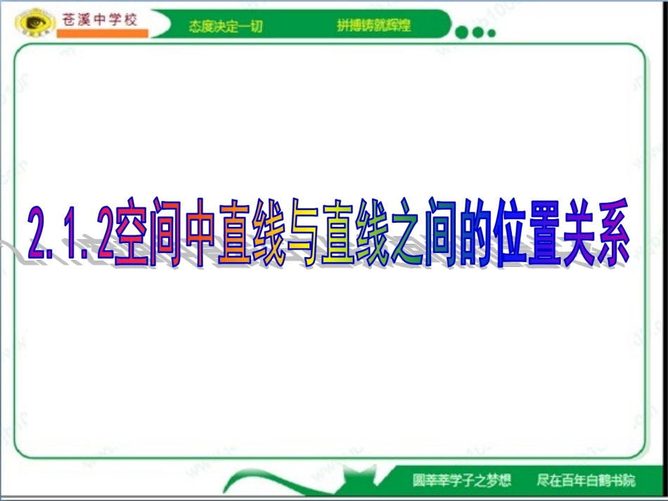 空间中直线与直线之间的位置关系_第1页