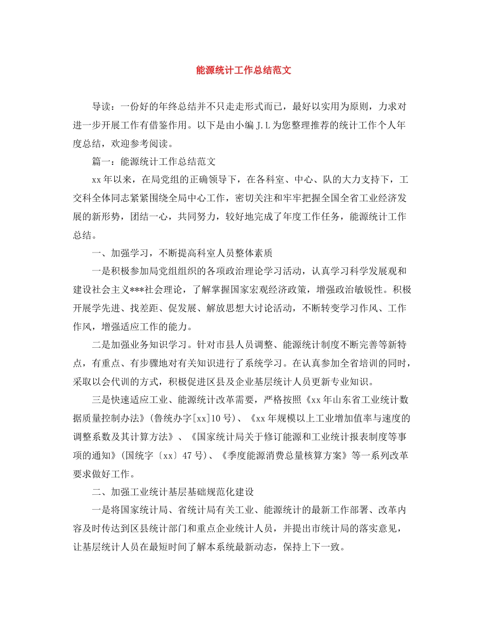 能源统计工作总结范文_第1页