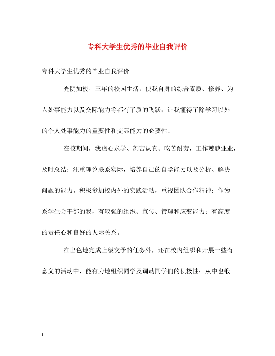 专科大学生优秀的毕业自我评价_第1页