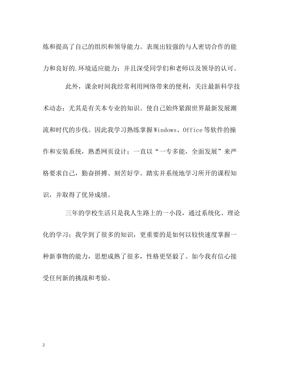 专科大学生优秀的毕业自我评价_第2页