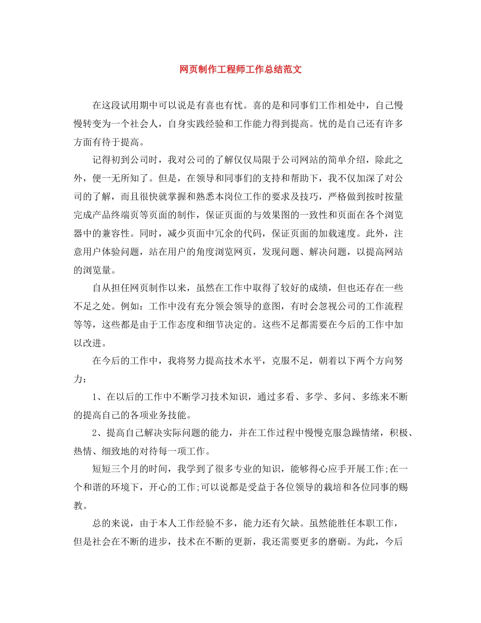 网页制作工程师工作总结范文_第1页