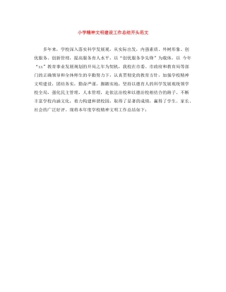 小学精神文明建设工作总结开头范文