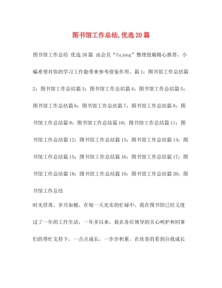 图书馆工作总结优选20篇2