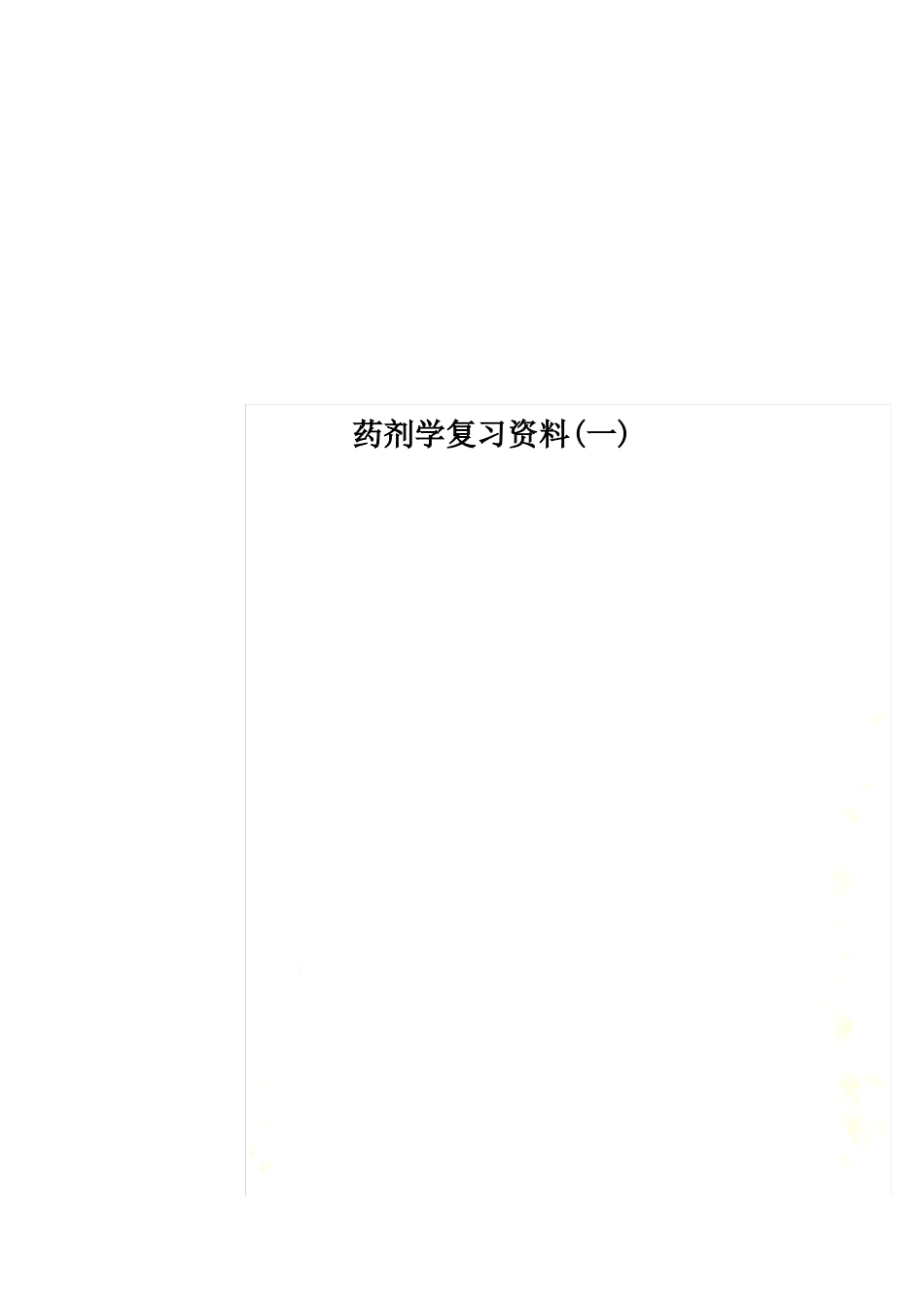药剂学复习资料一_第1页