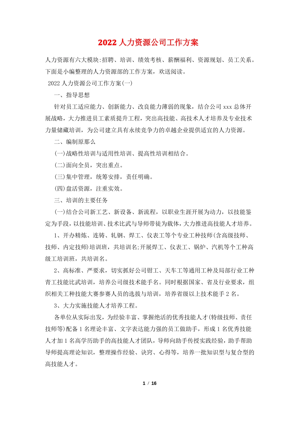2022人力资源公司工作计划_第1页