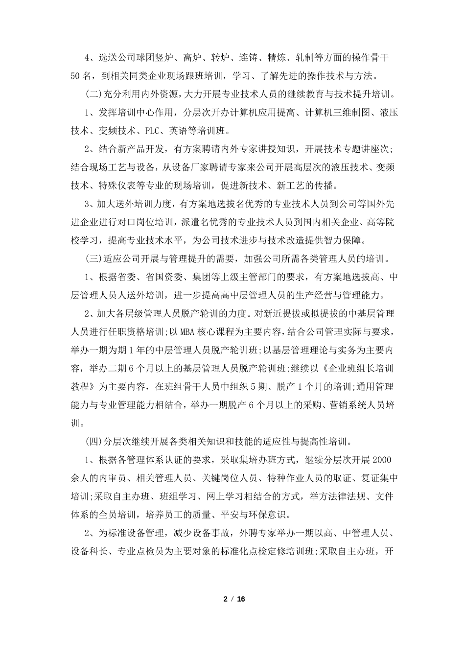 2022人力资源公司工作计划_第2页