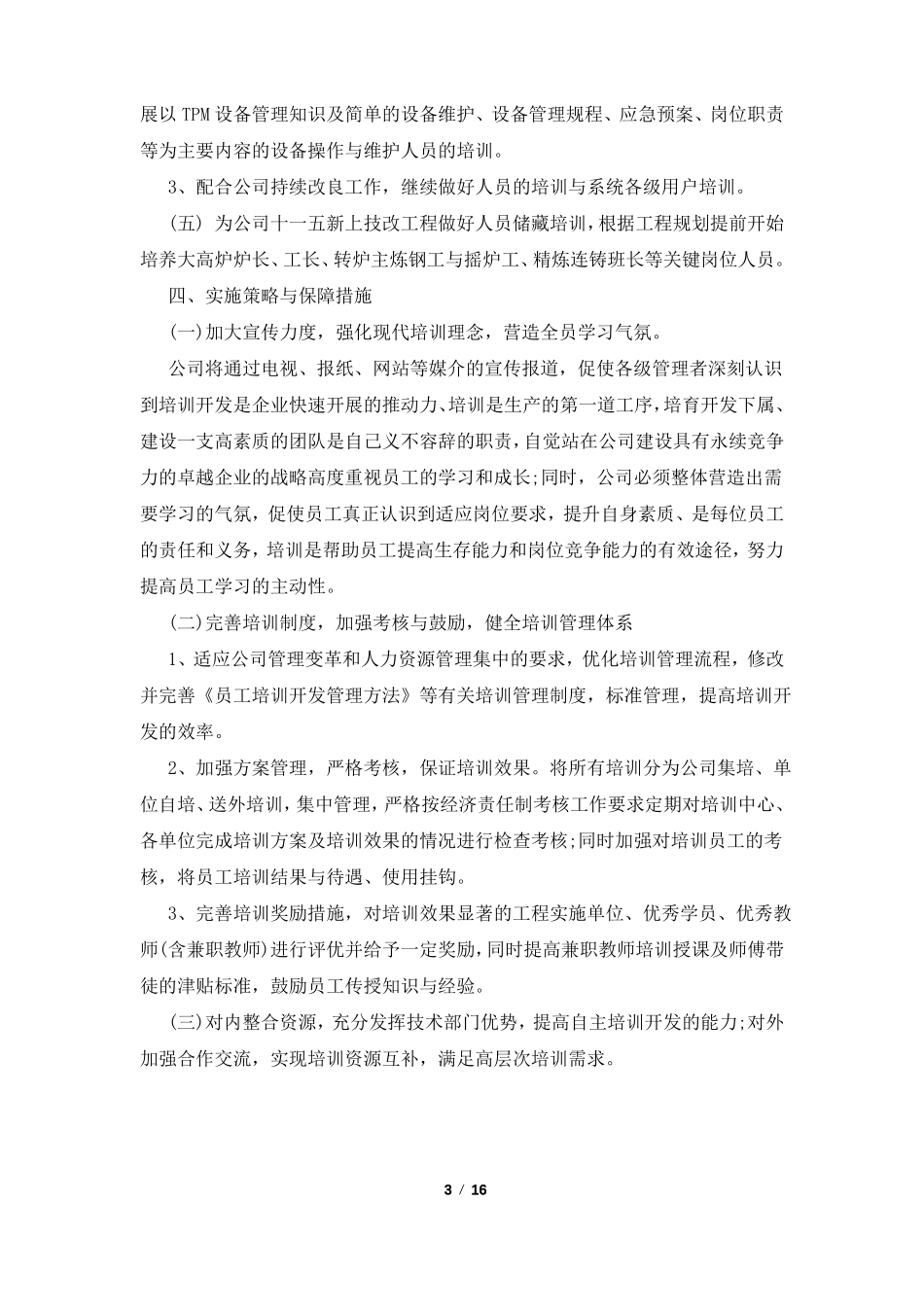 2022人力资源公司工作计划_第3页