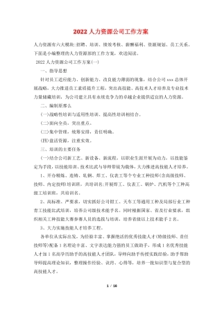 2022人力资源公司工作计划