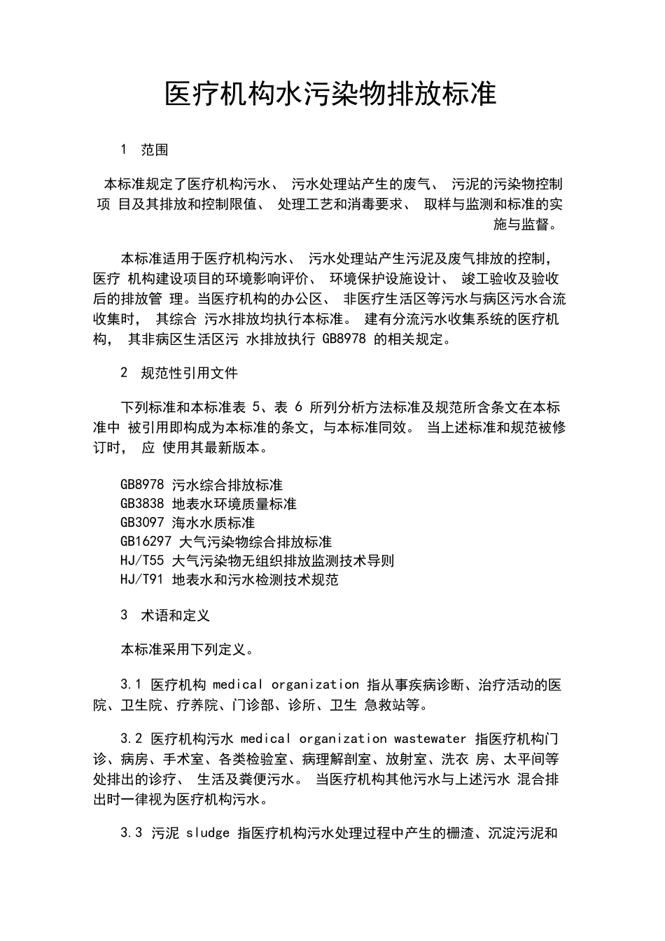 医疗机构水污染物排放标准_第1页