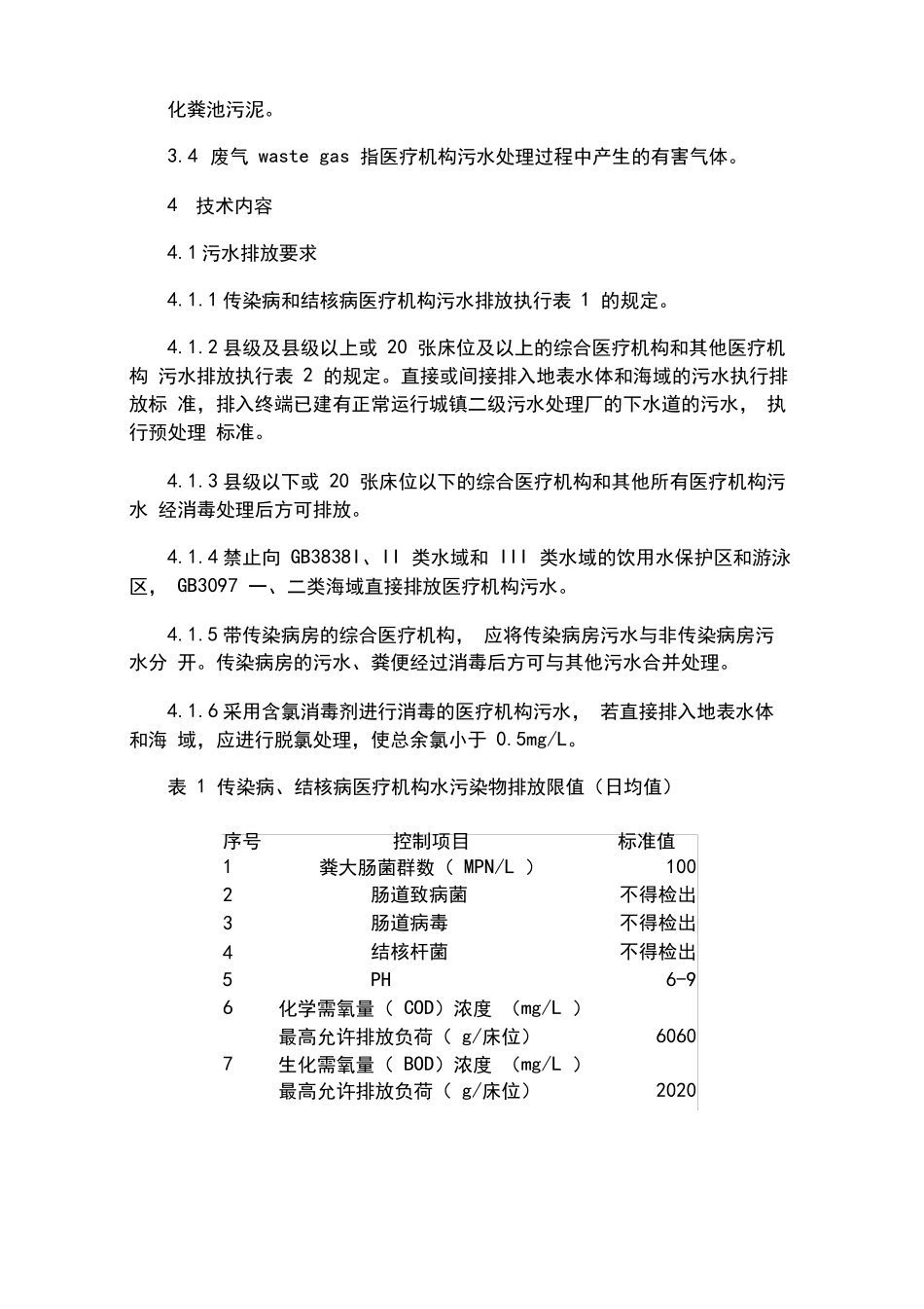 医疗机构水污染物排放标准_第2页