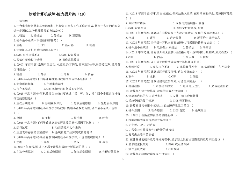19计算机故障诊断与排除习题与答案_第1页