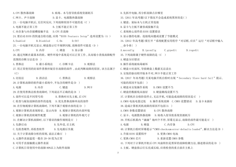 19计算机故障诊断与排除习题与答案_第2页
