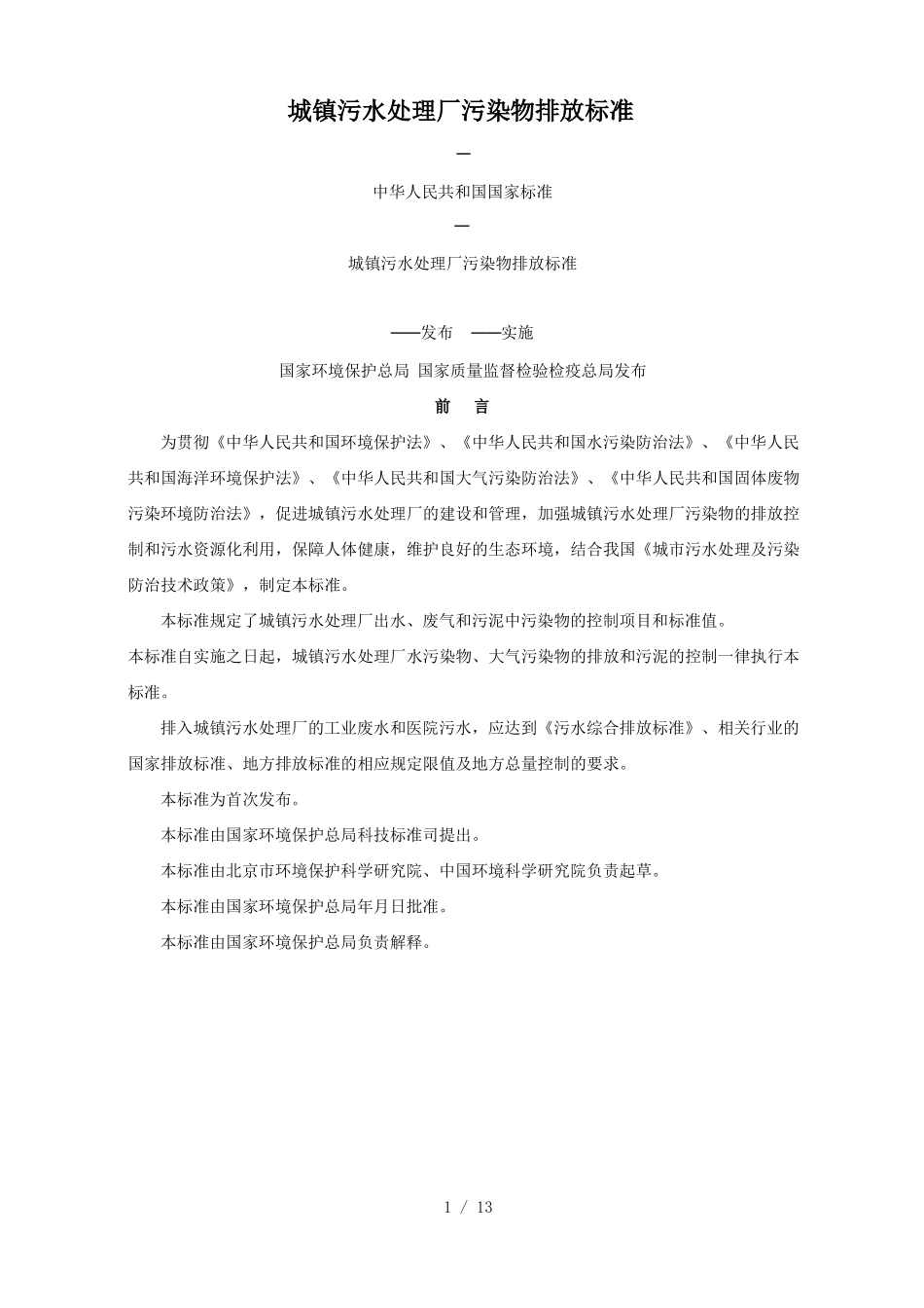 城镇污水处理厂污染物排放标准_第1页