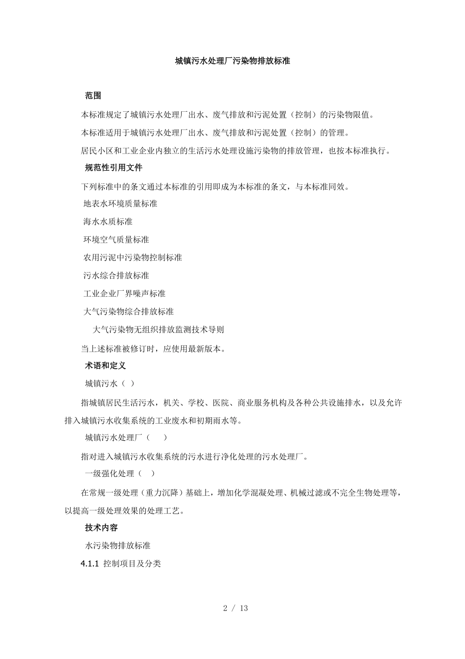 城镇污水处理厂污染物排放标准_第2页