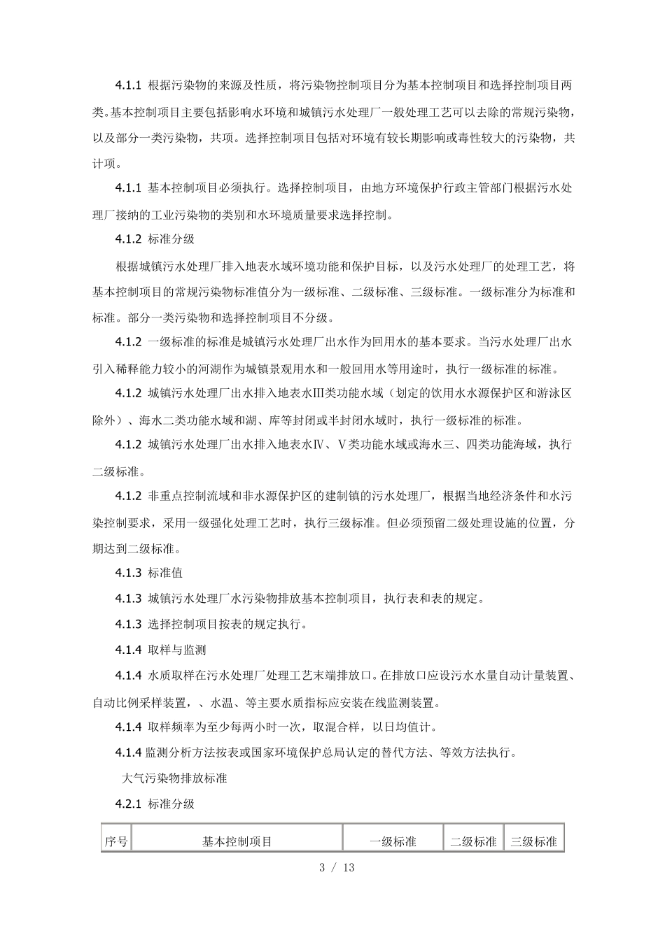 城镇污水处理厂污染物排放标准_第3页