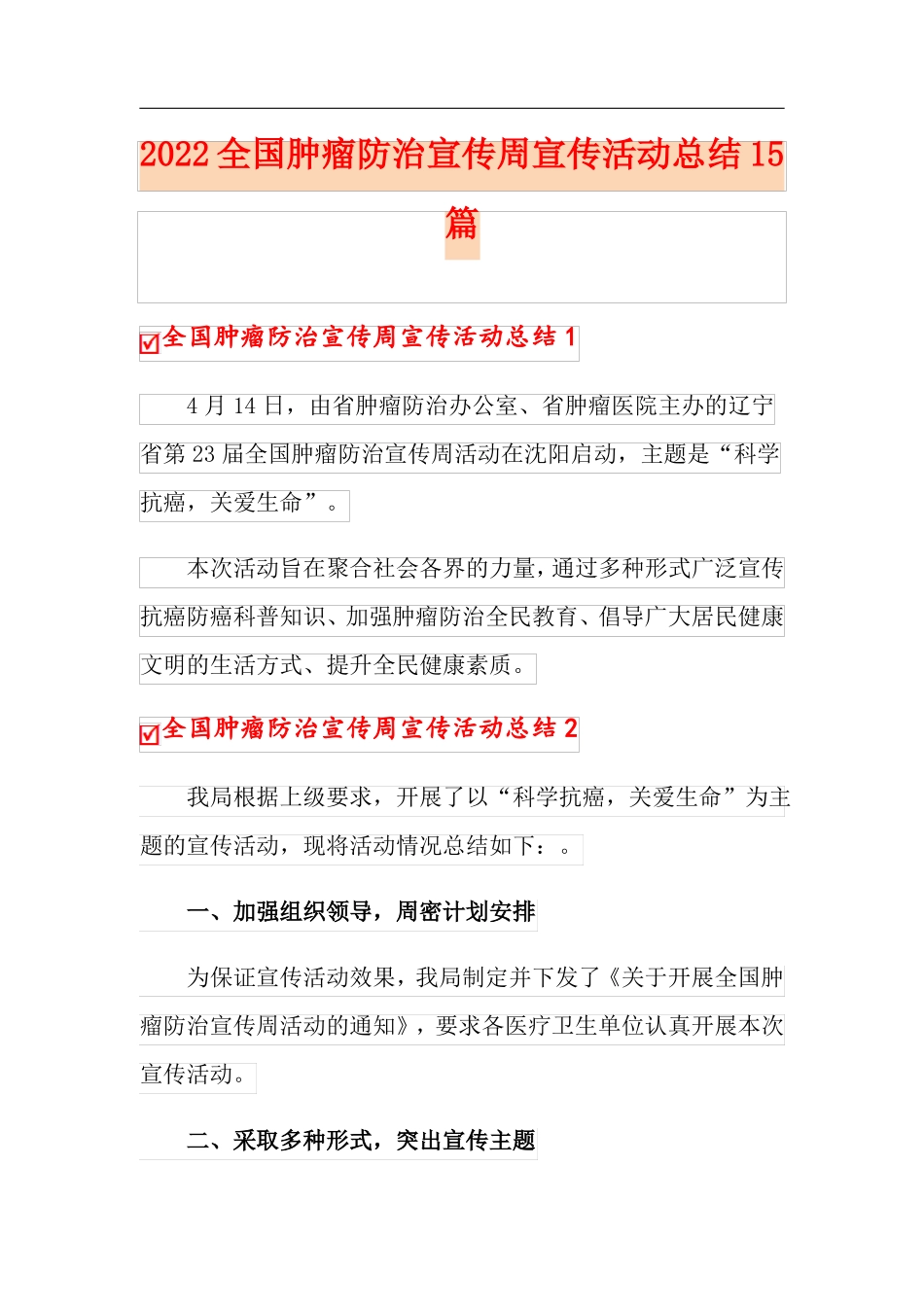 2022全国肿瘤防治宣传周宣传活动总结15篇_第1页