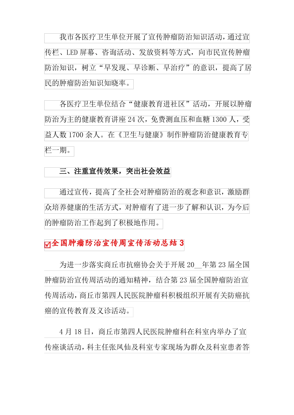 2022全国肿瘤防治宣传周宣传活动总结15篇_第2页