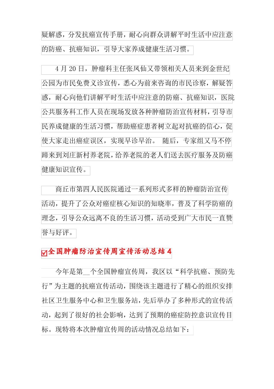 2022全国肿瘤防治宣传周宣传活动总结15篇_第3页