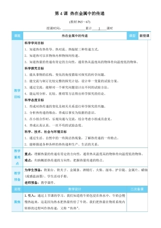教科版下册教学设计第4课热在金属中的传递