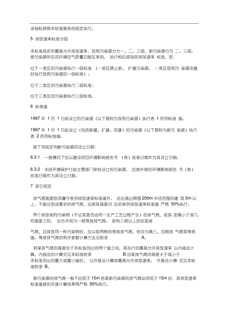 大气污染物综合排放标准GB_第3页