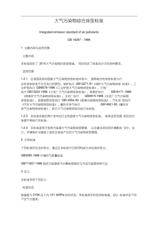 大气污染物综合排放标准GB