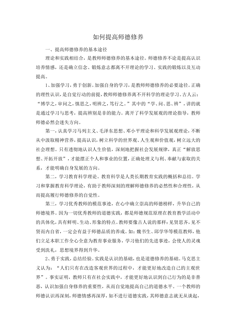 如何提高师德修养_第1页