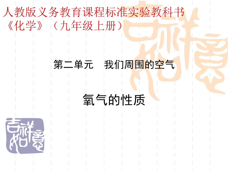 微课：氧气的性质_第1页