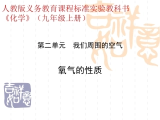微课：氧气的性质