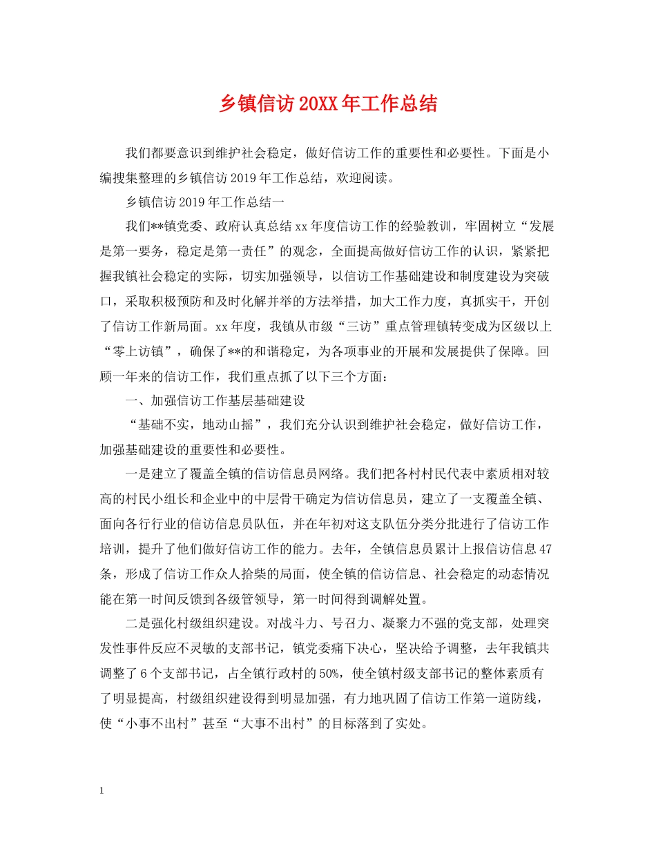 乡镇信访工作总结23_第1页