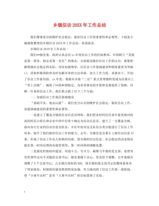 乡镇信访工作总结23