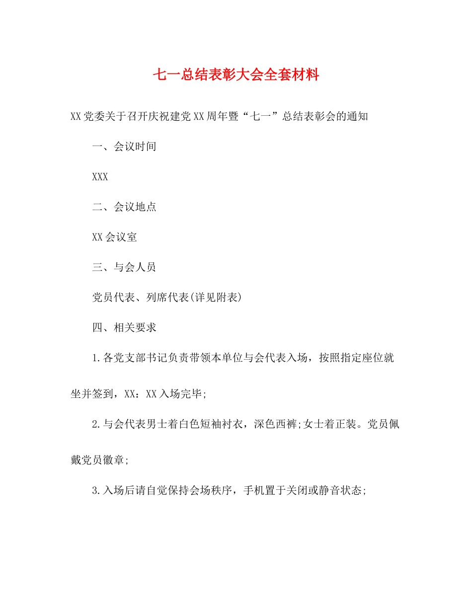 七一总结表彰大会全套材料_第1页