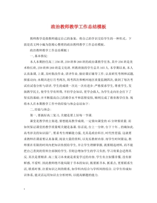 政治教师教学工作总结模板