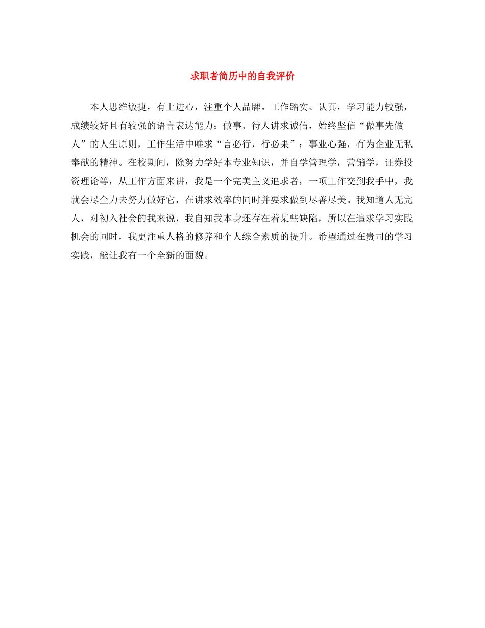 求职者简历中的自我评价_第1页