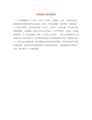 求职者简历中的自我评价