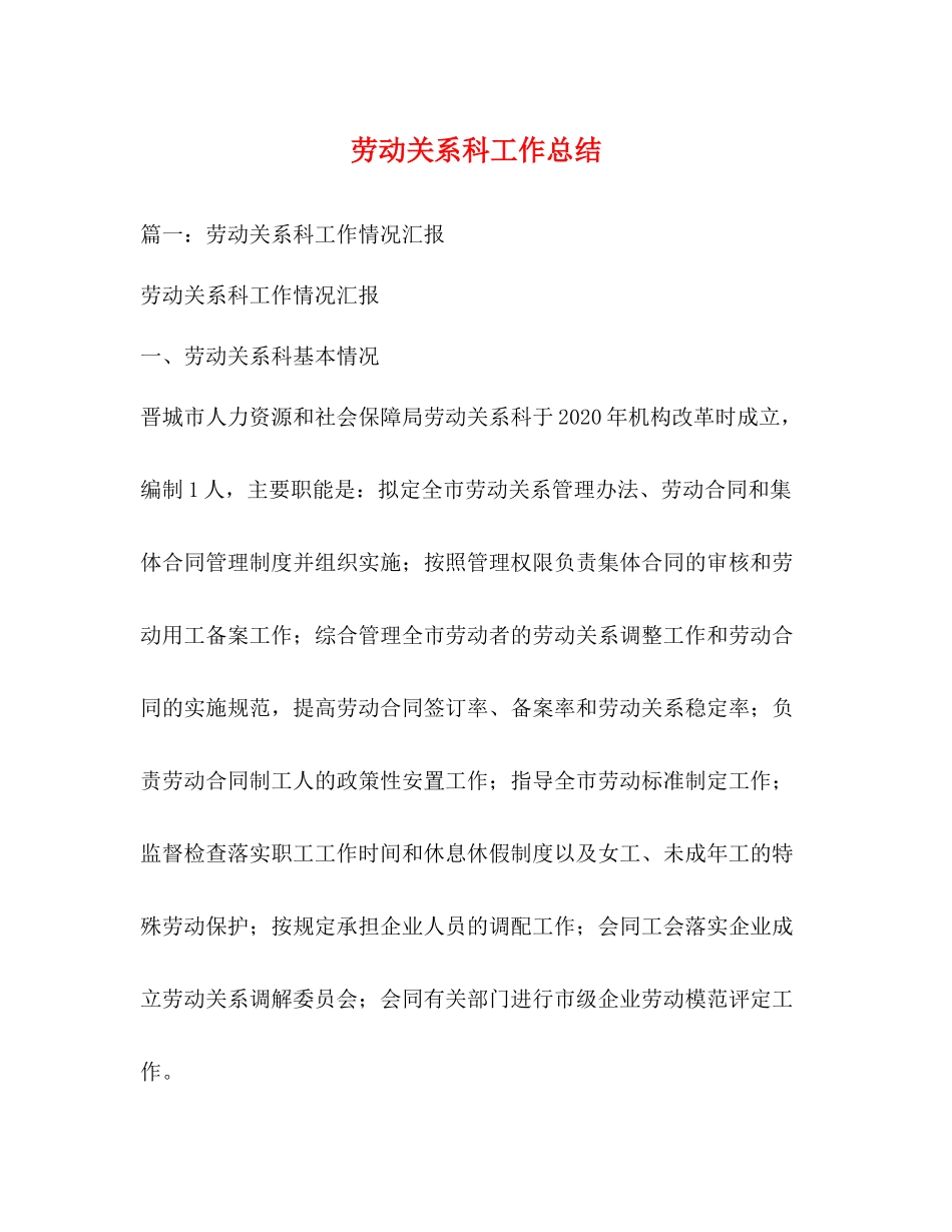 劳动关系科工作总结_第1页